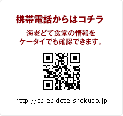 https://sp.ebidote-shokudo.jp